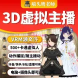 适用于多平台直播的3D虚拟形象（VRM格式）模型文件与配套教程