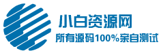 小白源码网